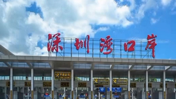 深圳灣口岸暫停通關 其他口岸部分服務暫停