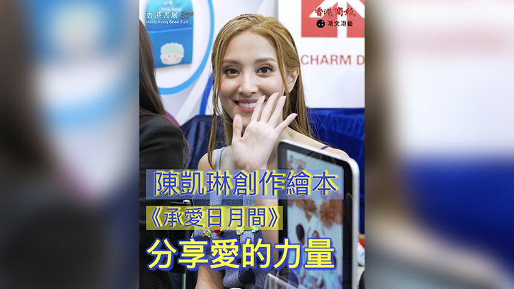 有片 | 【香港書展2025】藝人陳凱琳分享新書《承愛日月間》心得
