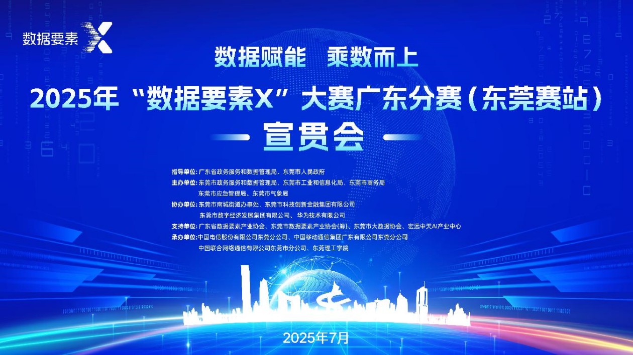 挖掘更多應用場景  激發數據要素創新活力助推東莞高質量發展