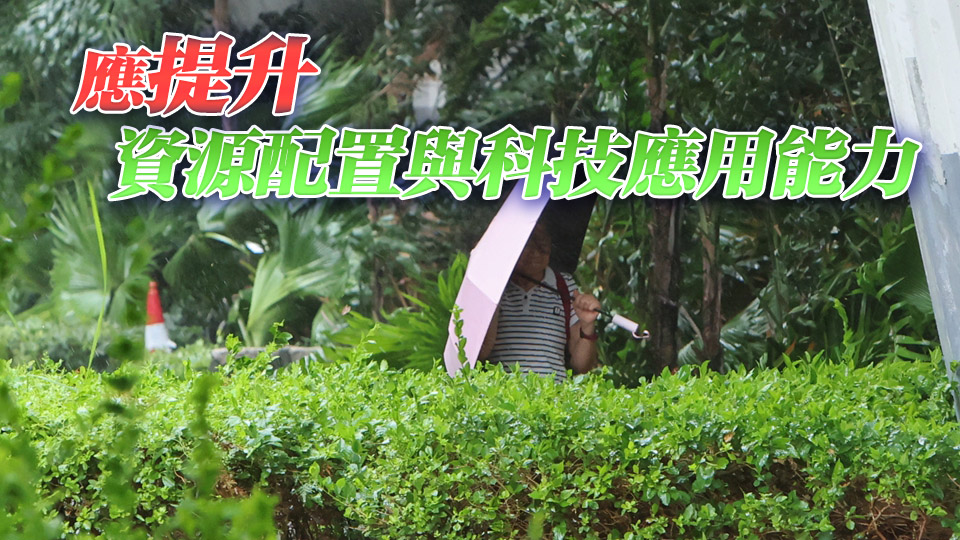 【港商時評】給應對極端天氣機制點個讚