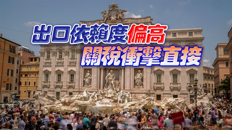 意大利經濟遭受美關稅匯率雙重衝擊