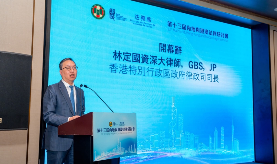 內地與港澳法律研討會首度在港舉行 林定國：可為大灣區高質量發展貢獻智慧和力量