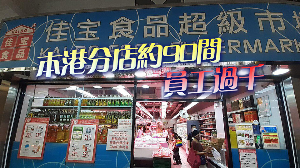 市傳京東40億收購香港「平民超市」佳寶