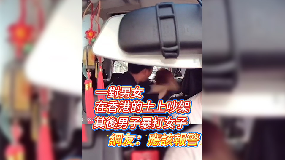 有片丨一對男女在香港的士上吵架 其後男子暴打女子 網友：應該報警