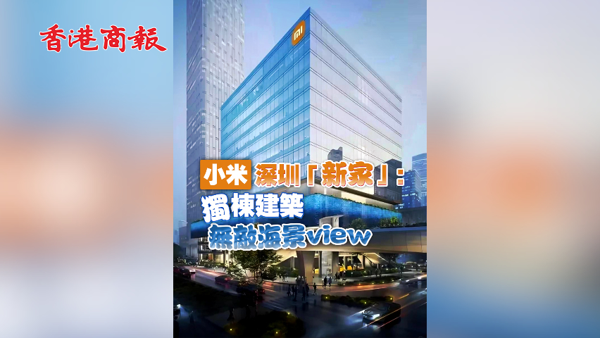 有片丨小米深圳「新家」：獨棟建築 無敵海景view