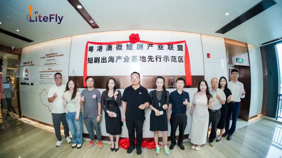 粵港澳微短劇產業聯盟在前海揭牌