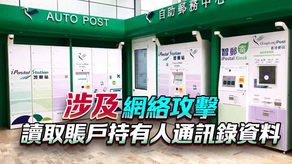 「投寄易」發生賬戶資訊保安事故 香港郵政已報案