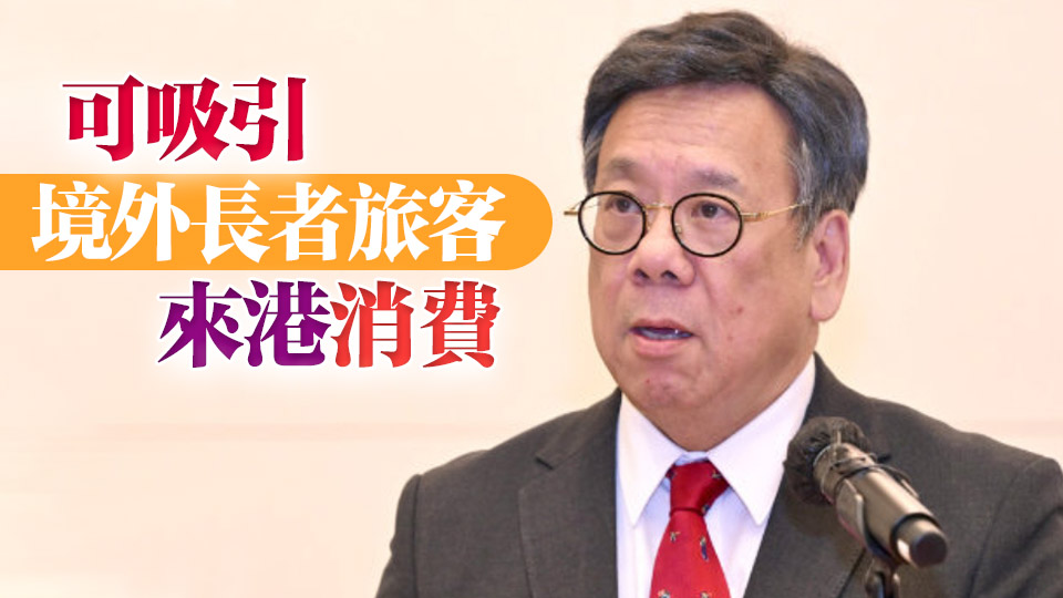 丘應樺：發展銀髮經濟有助商界拓展客群