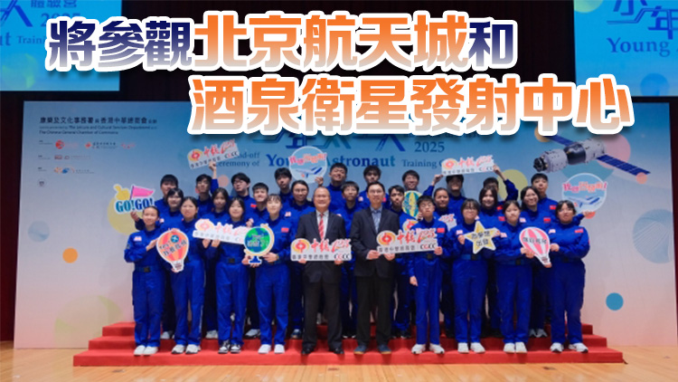 少年太空人體驗營周五出發 或與航天員會面