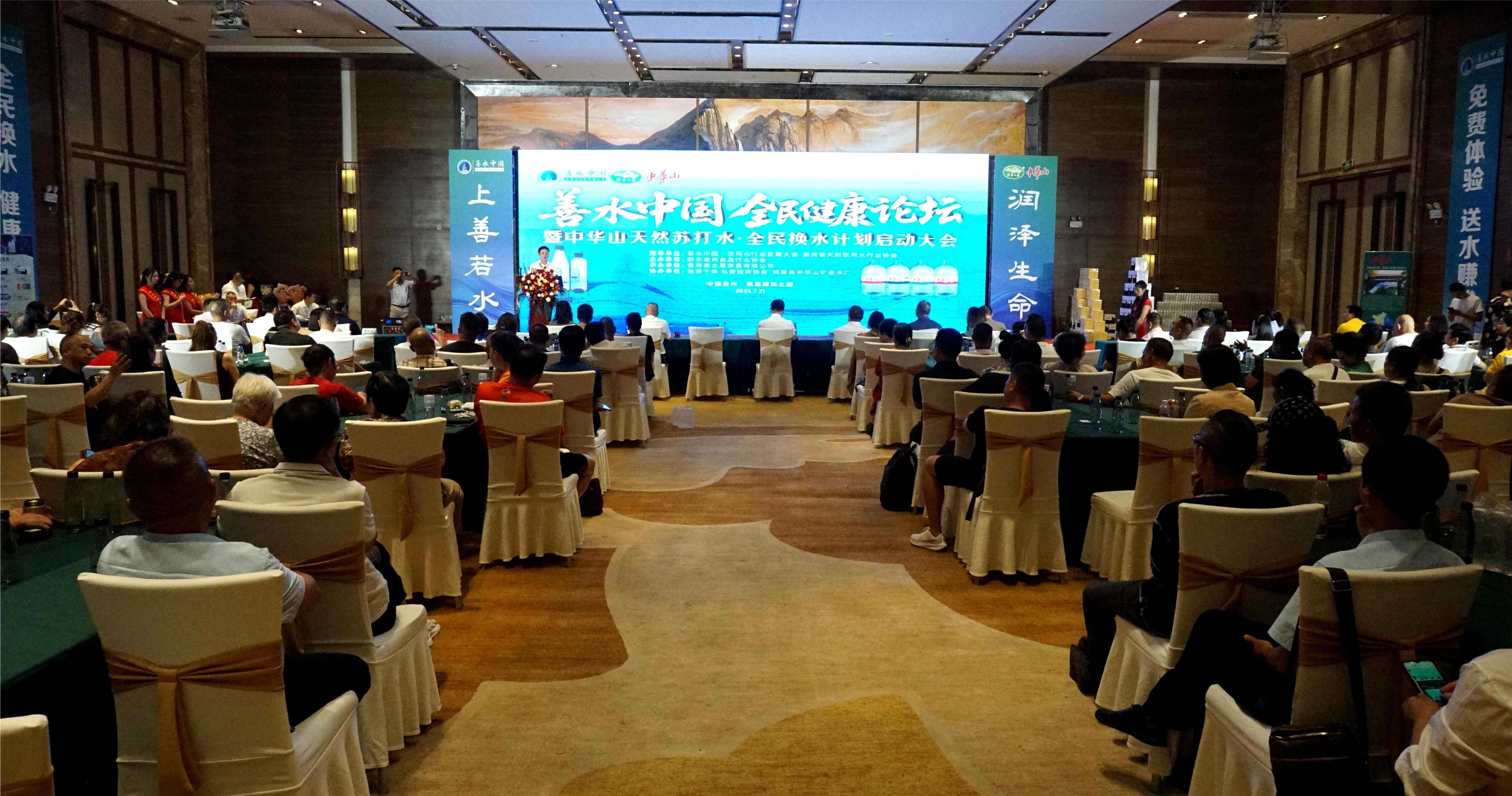 善水中國•全民健康論壇暨中華山全民換水啟動大會在黔舉行