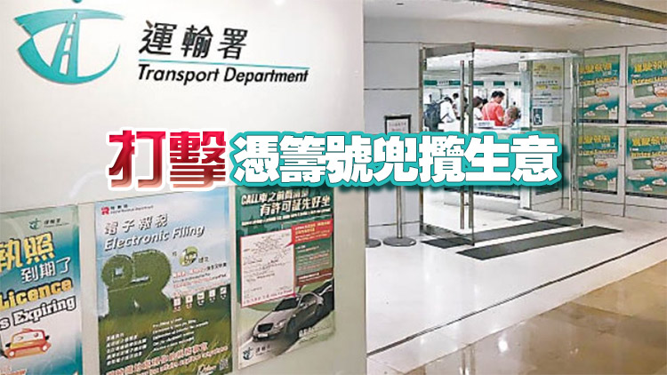 「排隊黨」公然兜售代辦服務 運輸署：下月優化免試簽發駕駛執照安排