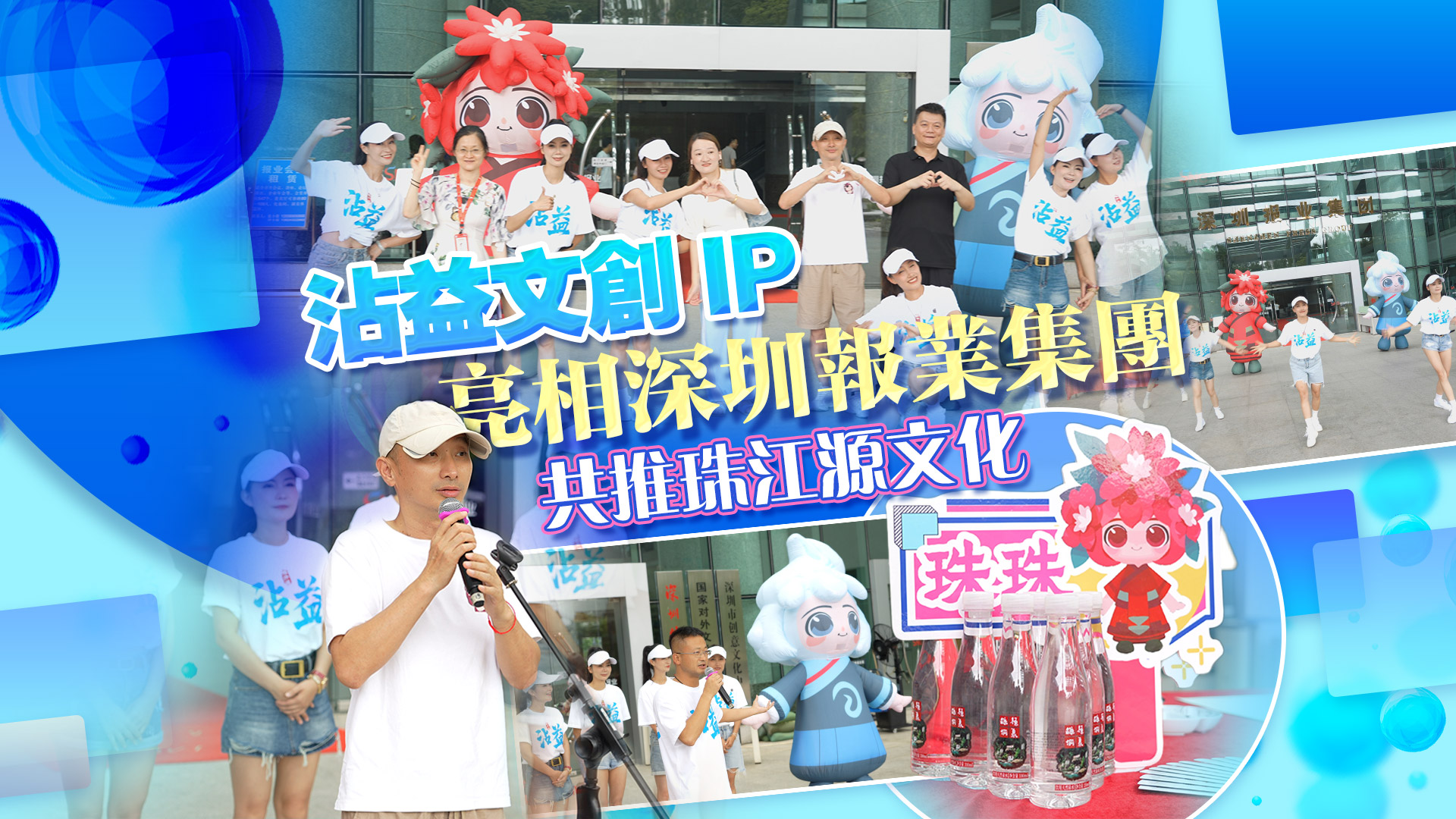 有片丨沾益文創IP亮相深圳報業集團 共推珠江源文化