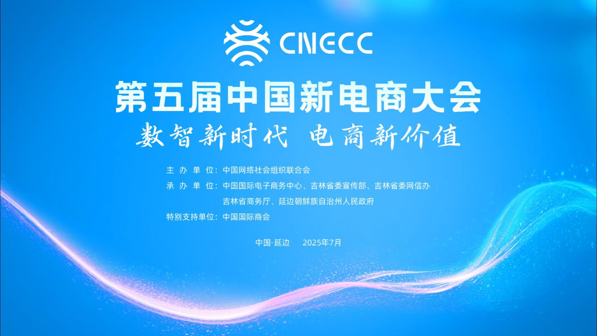 第五屆中國新電商大會預熱（之三）聚焦多個視角，縱覽新電商大會