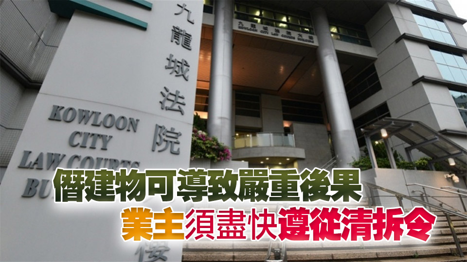 3共同業主未遵從清拆令遭檢控 被判罰款逾8萬元