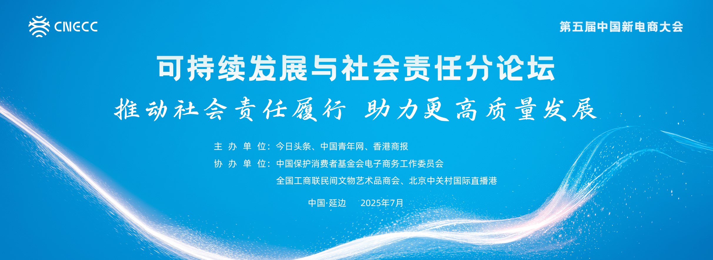 第五屆中國新電商大會「可持續發展與社會責任分論壇」即將啟幕
