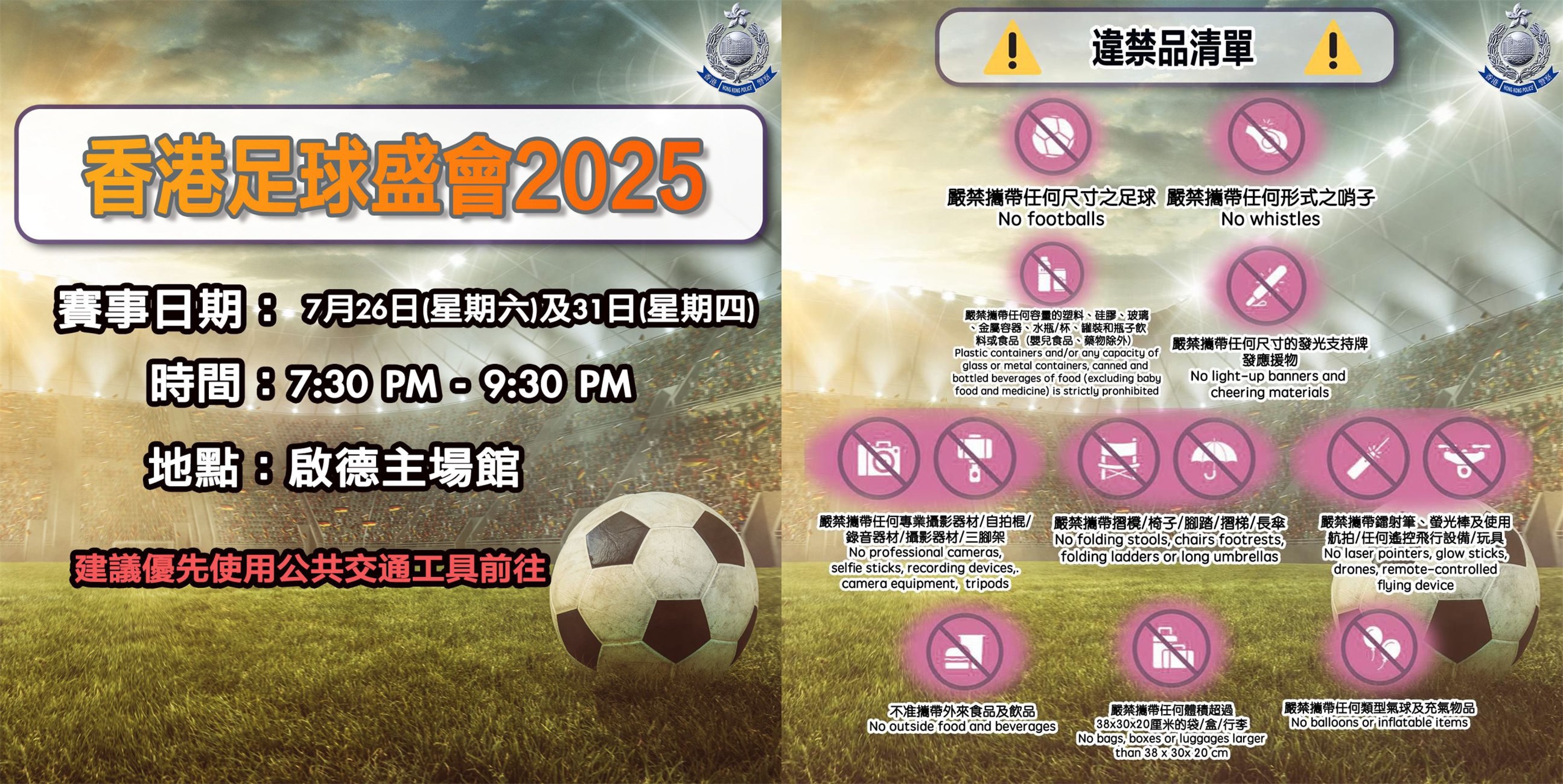 「香港足球盛會2025」賽前公開訓練 警方特別交通安排