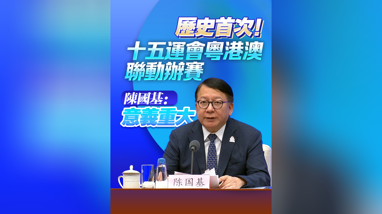 有片丨歷史首次！十五運會粵港澳聯動辦賽 陳國基：意義重大