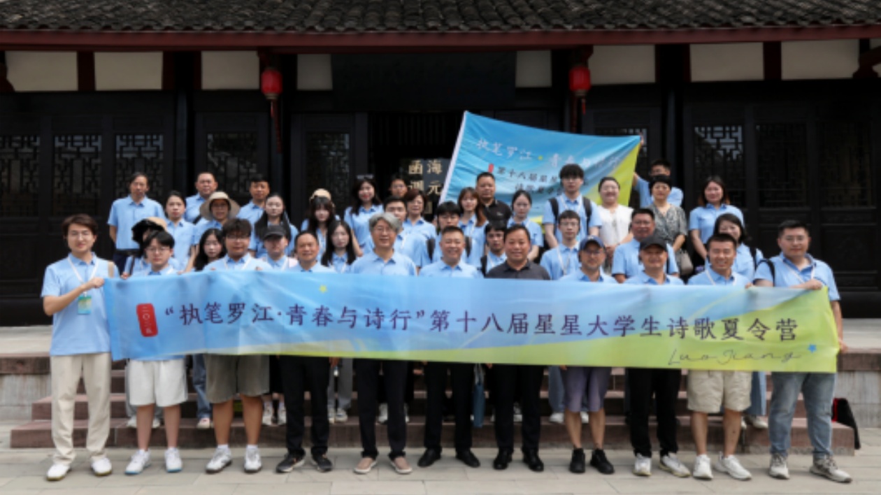 2025第十八屆星星大學生詩歌夏令營在德陽羅江成功舉行