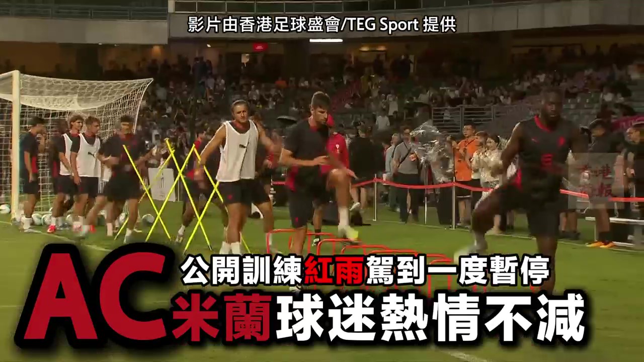 有片｜公開訓練紅雨駕到一度暫停 AC米蘭球迷熱情不減