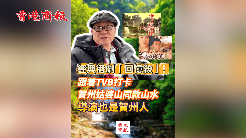 有片丨經典港劇「回憶殺」！跟着TVB打卡賀州姑婆山同款山水 導演也是賀州人