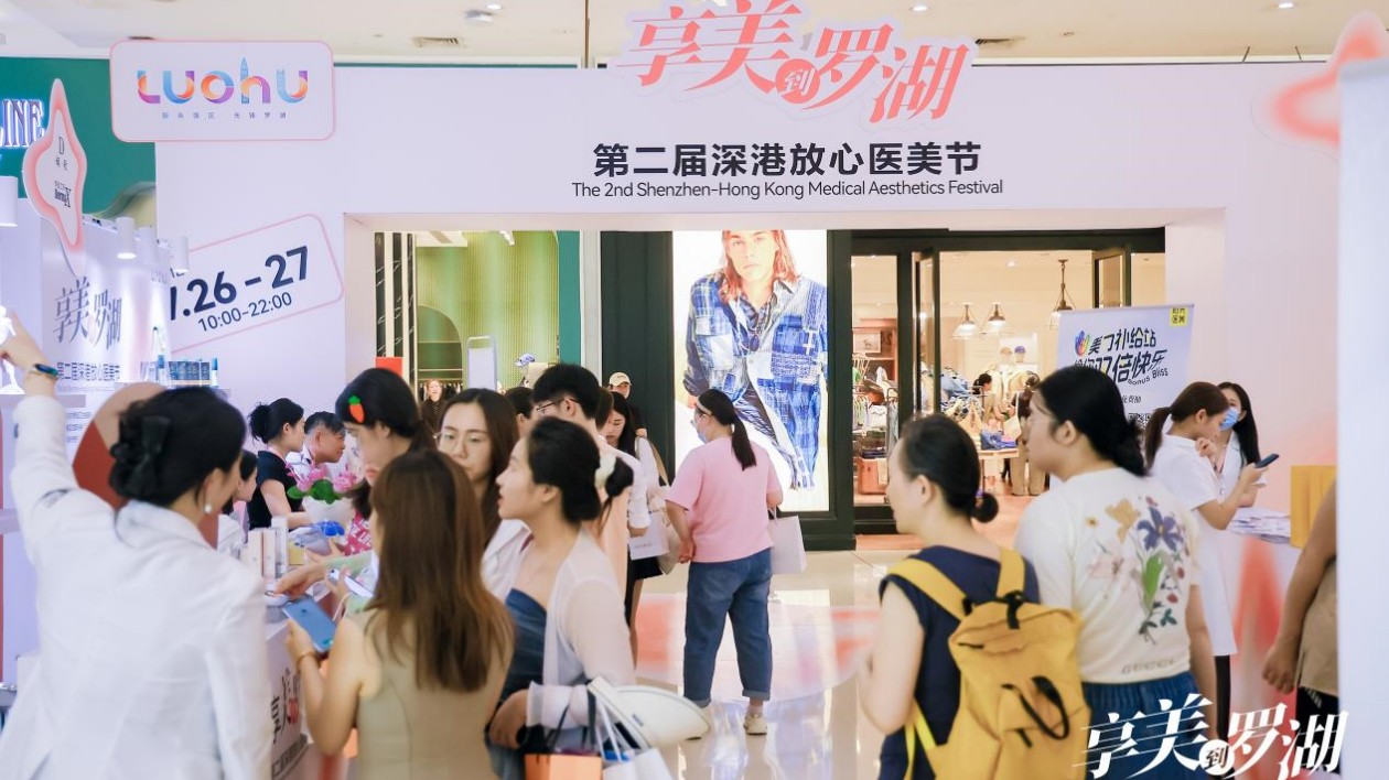 第二屆深港放心醫美節啟幕  首日5萬+人次引爆消費新浪潮