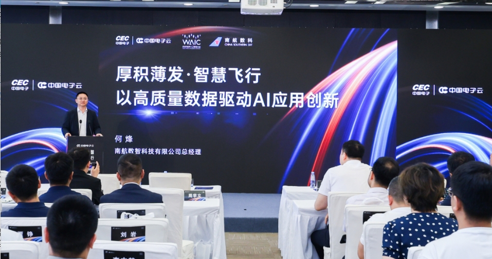 南航數科驚艷亮相AI大會：智慧飛行引領數據驅動新潮流