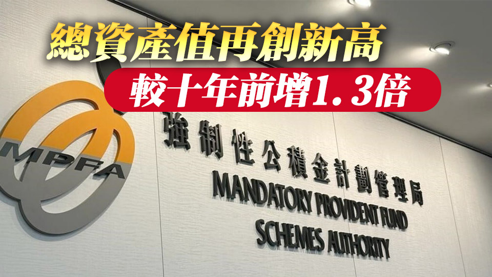 強積金總資產值突破1.4萬億元 積金局：進一步鞏固打工仔女儲備能力