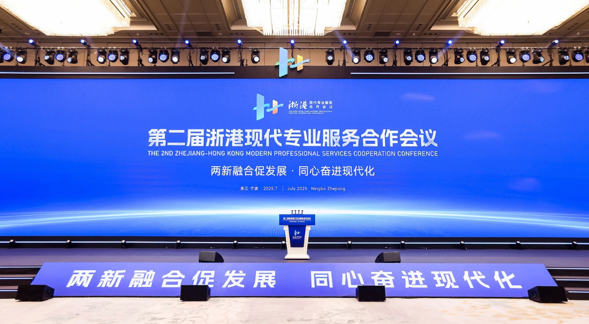 第二屆浙港現代專業服務合作會議在寧波開幕——兩新融合促發展·同心奮進現代化