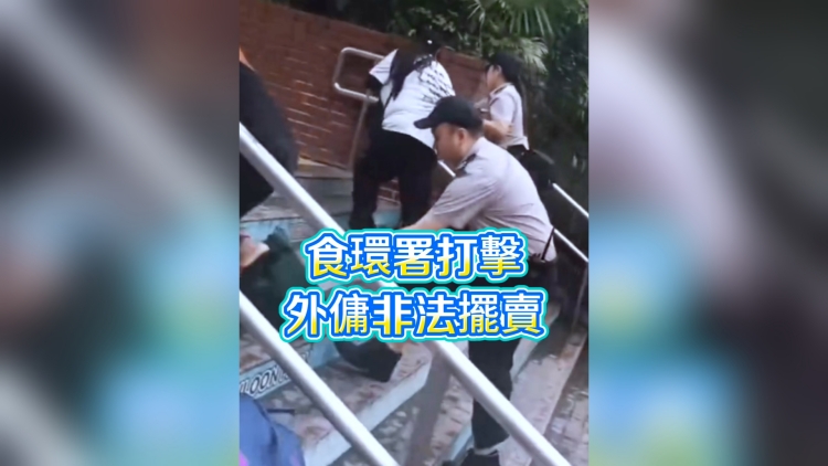 有片丨食環署打擊外傭非法擺賣