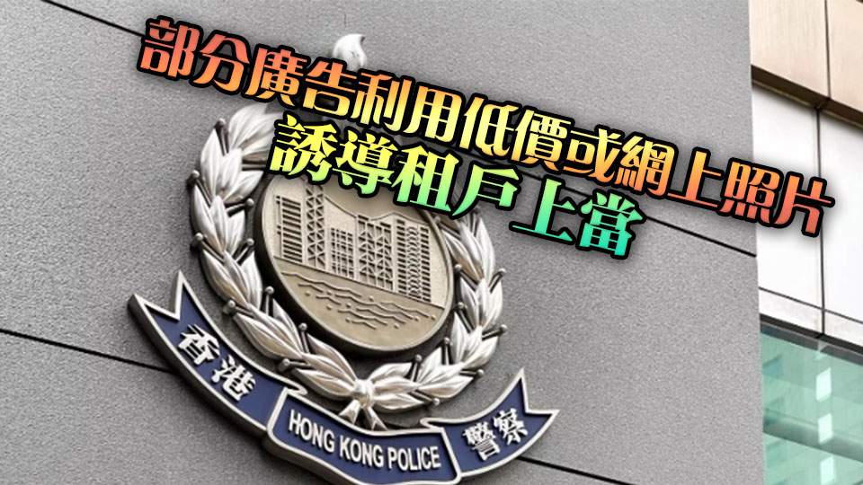 警惕社交平台租房廣告陷阱 提防假冒文件 