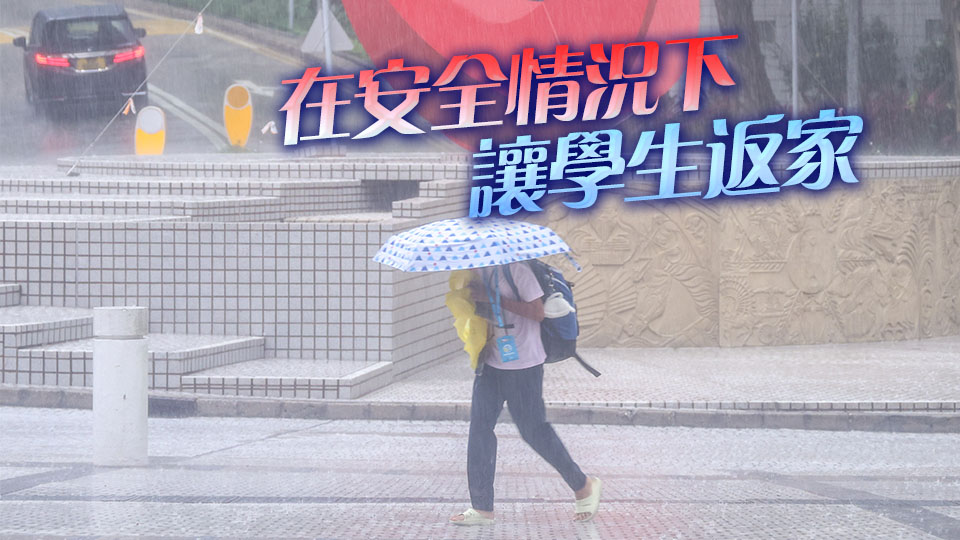 教育局：下午校停課 上午校及全日制學校繼續上課至放學