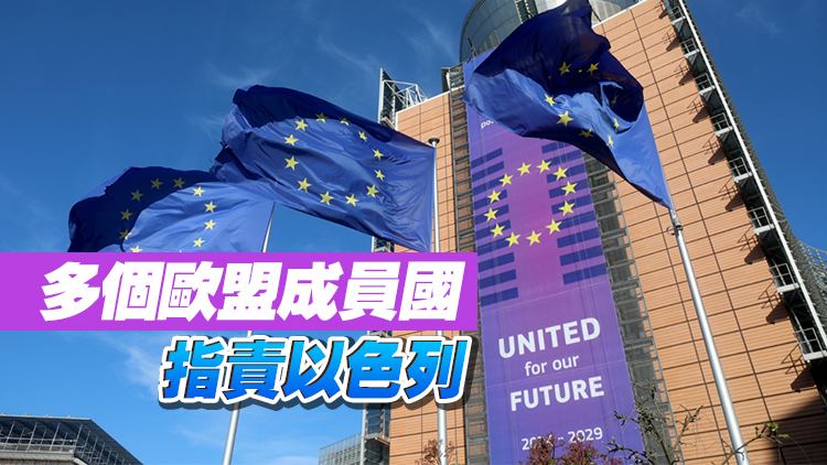 歐盟提議限制以色列參與科研項目 緣由指向加沙局勢