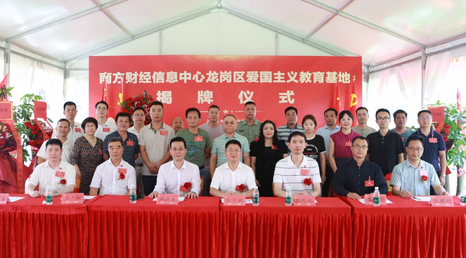 南方財經信息中心龍崗區愛國主義教育基地在深圳揭牌