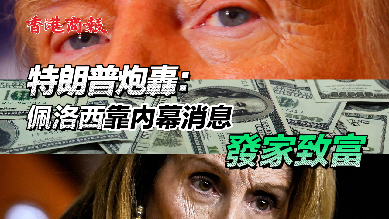 有片丨特朗普稱佩洛西炒股回報率超巴菲特 需接受調查