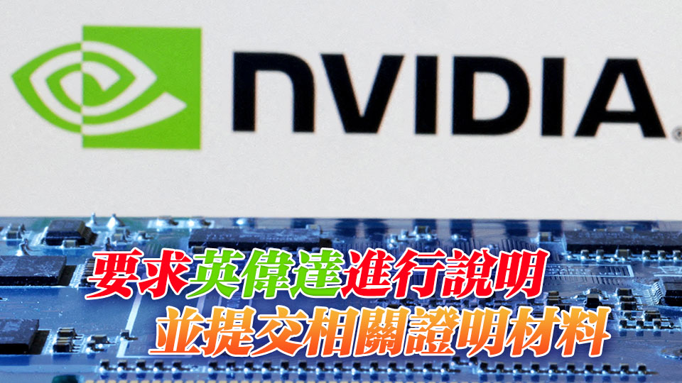 國家網信辦就H20算力芯片漏洞後門安全風險約談英偉達