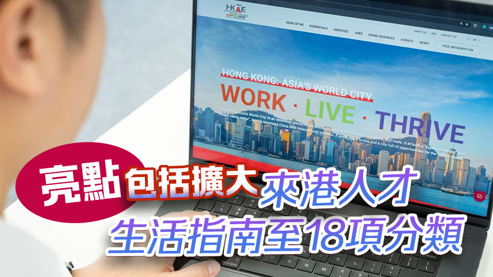 人才辦更新網站及標誌 讓外來人才更便捷精準搜尋入境計劃資訊