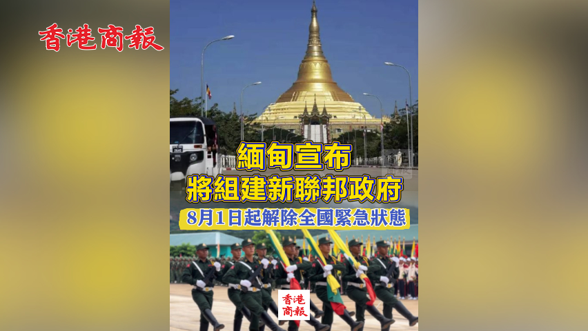 有片丨緬甸宣布將組建新聯邦政府 8月1日起解除全國緊急狀態