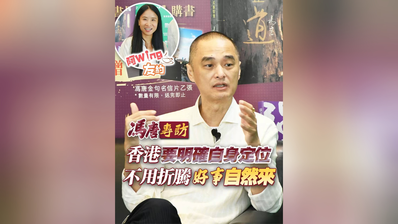 有片丨【馮唐專訪】香港要明確自身定位 不用折騰 好事自然來
