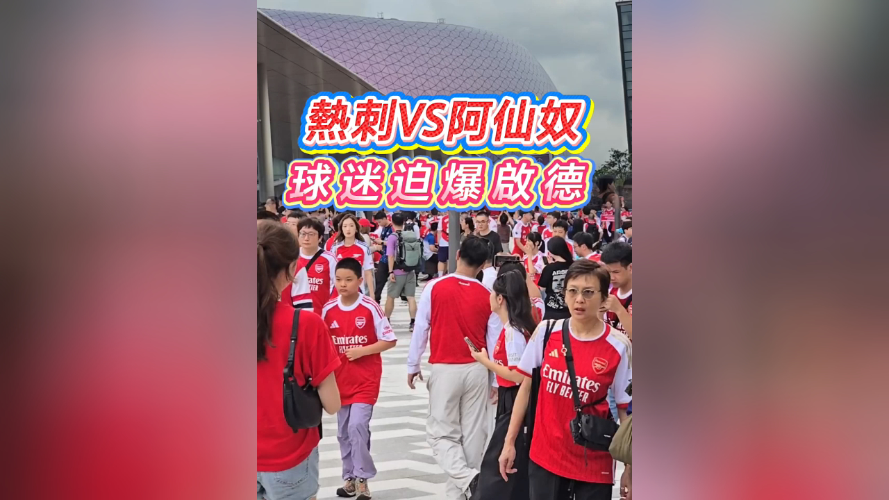 有片丨熱刺VS阿仙奴 球迷迫爆啟德