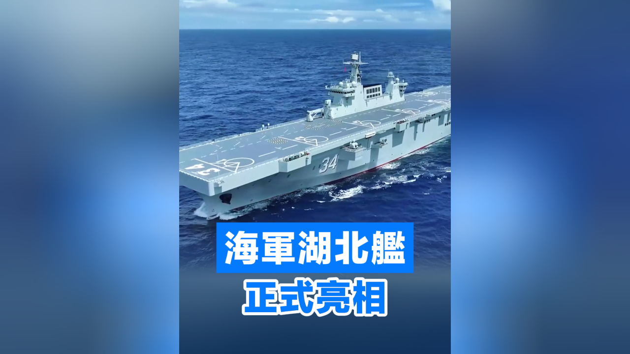 有片丨海軍湖北艦正式亮相