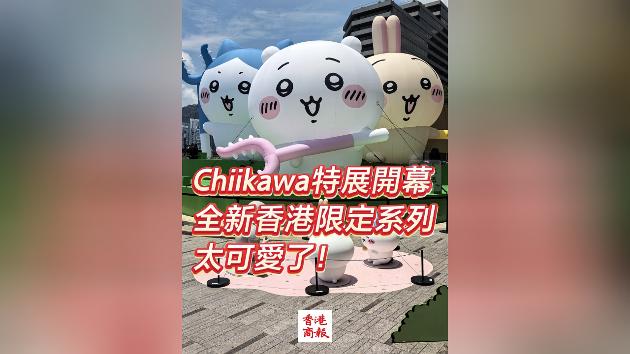 有片丨Chiikawa特展開幕 全新香港限定系列 太可愛了！