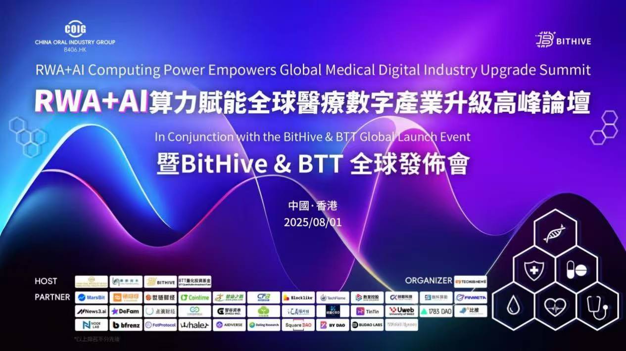 「RWA+AI算力賦能全球醫療數字產業升級高峰論壇暨BitHive & BTT全球發布會」在港舉行