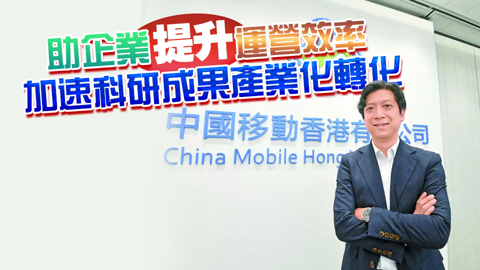 中資新動力 | 精心打造數智聯創平台HK—SHINE 中移動力助香港數智化轉型