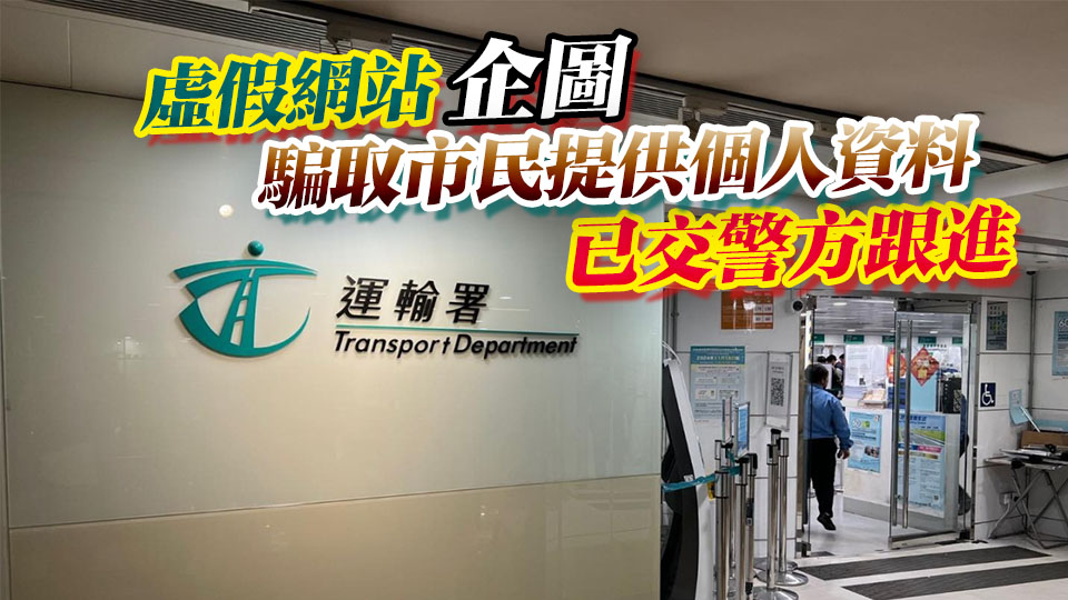 運輸署籲市民提防偽冒公共交通費用補貼計劃的虛假網站