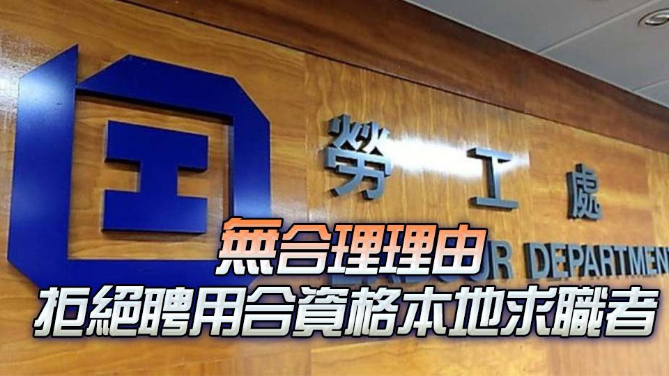 淨康集團被勞工處行政制裁 暫停申請「補充勞工優化計劃」一年