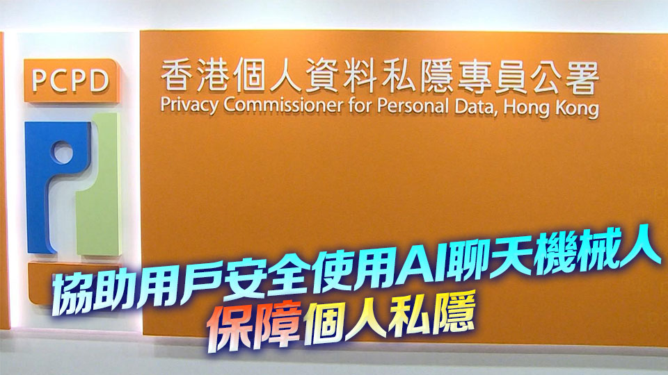 有AI平台對外分享用戶與AI聊天機械人聊天記錄 私隱專員公署提「自保」十招