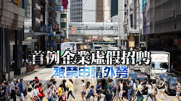 企業拒聘本地求職者被行政制裁 顏汶羽：冀社會重拾制度信心