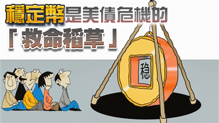 【經濟瞭望】穩定幣：美元霸權的新武器