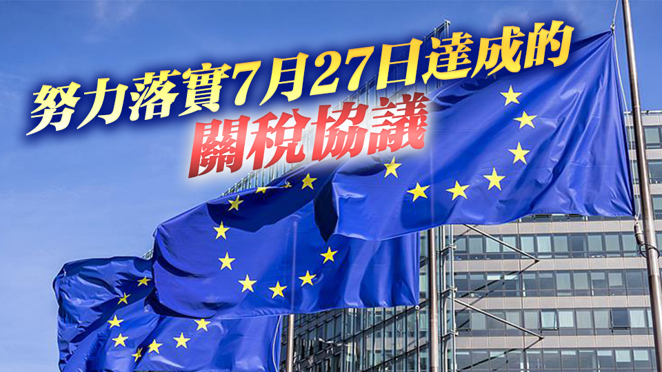 歐盟暫停針對美國關稅的兩項反制措施6個月