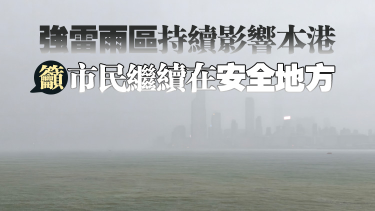 更新丨天文台：黑雨警告信號至少維持至下午3時